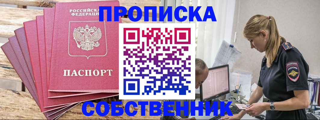 прописка 2025 в Змеиногорске